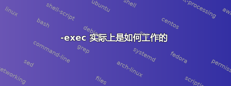 -exec 实际上是如何工作的