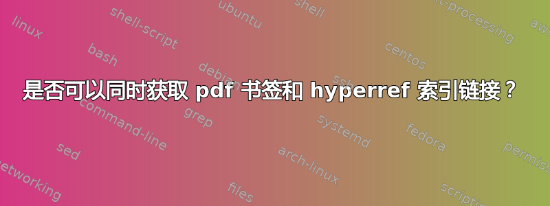 是否可以同时获取 pdf 书签和 hyperref 索引链接？