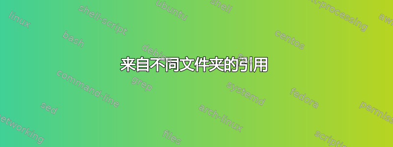 来自不同文件夹的引用