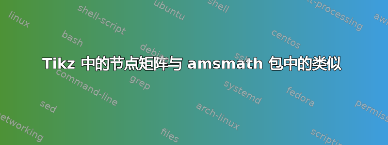 Tikz 中的节点矩阵与 amsmath 包中的类似