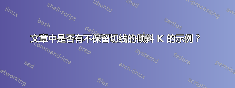 文章中是否有不保留切线的倾斜 K 的示例？