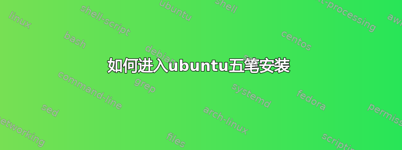 如何进入ubuntu五笔安装