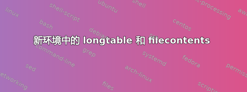 新环境中的 longtable 和 filecontents