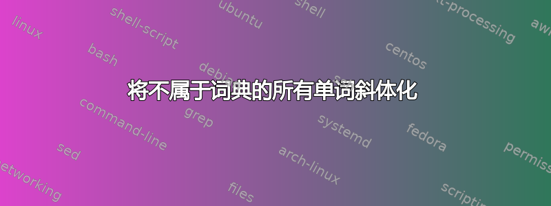 将不属于词典的所有单词斜体化