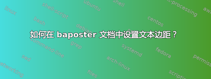 如何在 baposter 文档中设置文本边距？