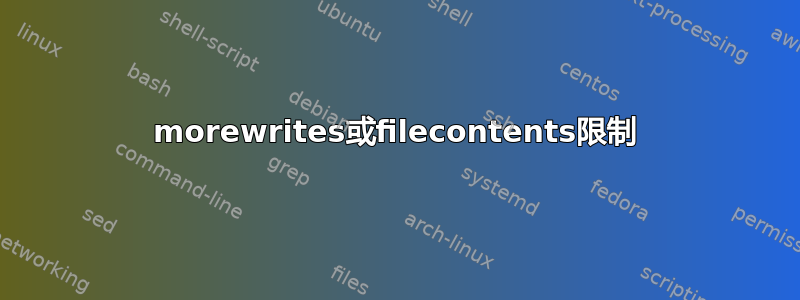 morewrites或filecontents限制