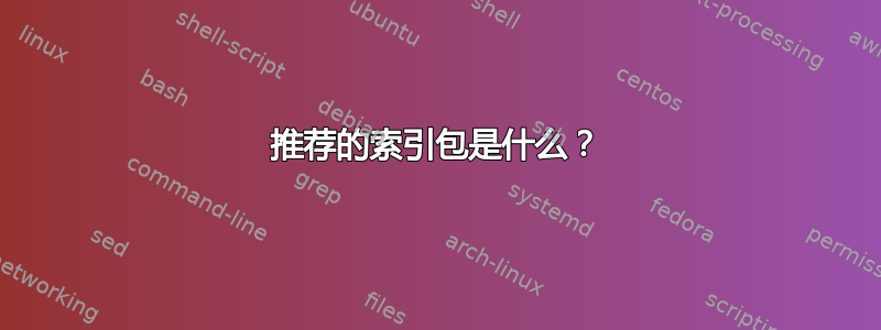 推荐的索引包是什么？