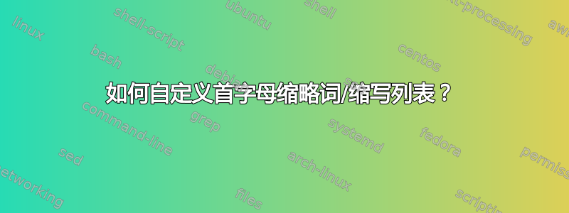 如何自定义首字母缩略词/缩写列表？