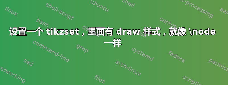 设置一个 tikzset，里面有 draw 样式，就像 \node 一样