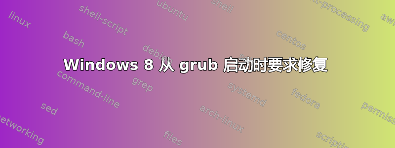 Windows 8 从 grub 启动时要求修复