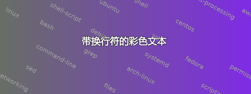 带换行符的彩色文本