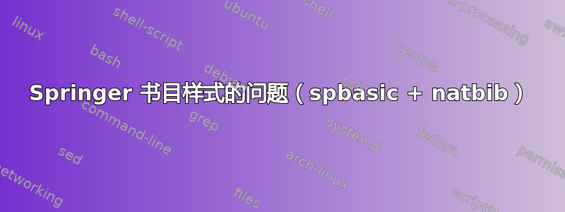 Springer 书目样式的问题（spbasic + natbib）