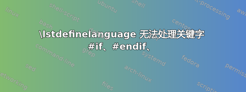 \lstdefinelanguage 无法处理关键字 #if、#endif、