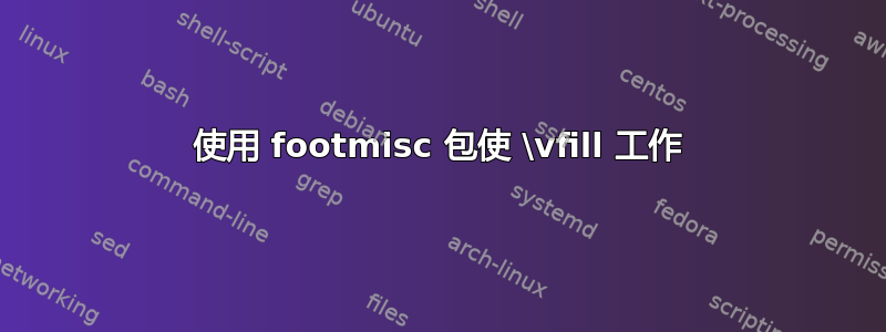 使用 footmisc 包使 \vfill 工作