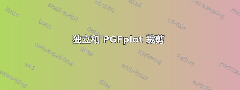 独立和 PGFplot 裁剪