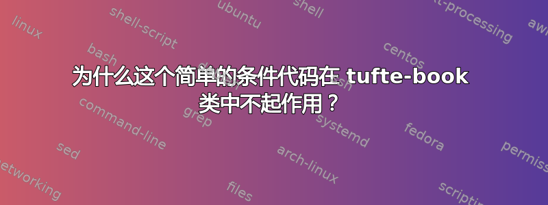 为什么这个简单的条件代码在 tufte-book 类中不起作用？