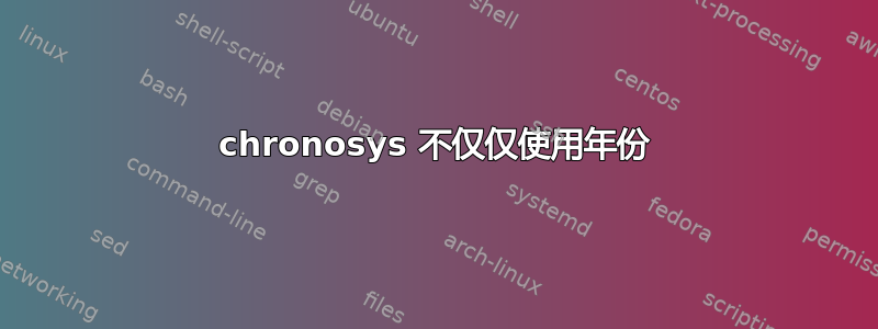 chronosys 不仅仅使用年份