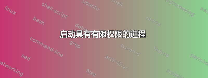 启动具有有限权限的进程