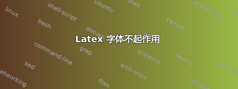 Latex 字体不起作用