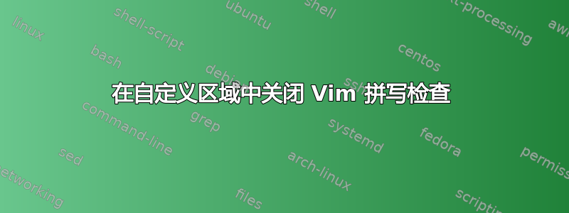 在自定义区域中关闭 Vim 拼写检查