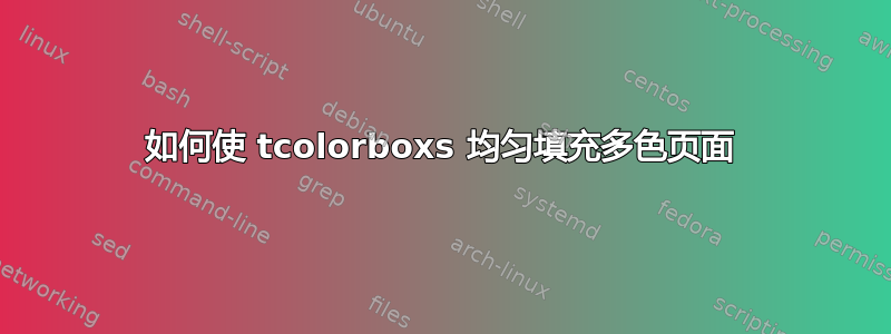 如何使 tcolorboxs 均匀填充多色页面