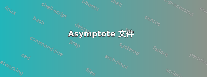 Asymptote 文件 