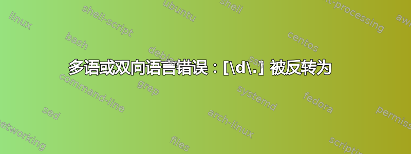 多语或双向语言错误：[\d\.] 被反转为 