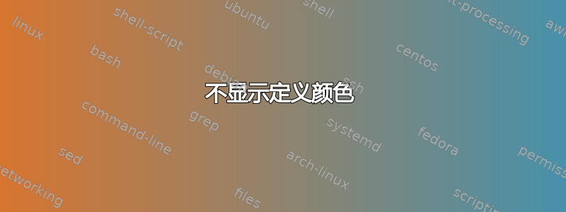 不显示定义颜色