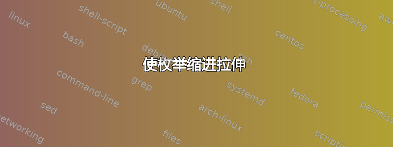 使枚举缩进拉伸