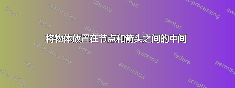 将物体放置在节点和箭头之间的中间