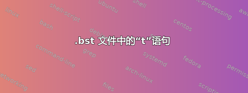 .bst 文件中的“t”语句