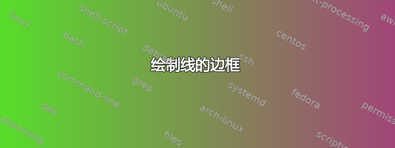 绘制线的边框