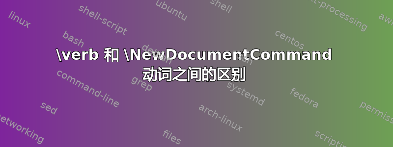 \verb 和 \NewDocumentCommand 动词之间的区别