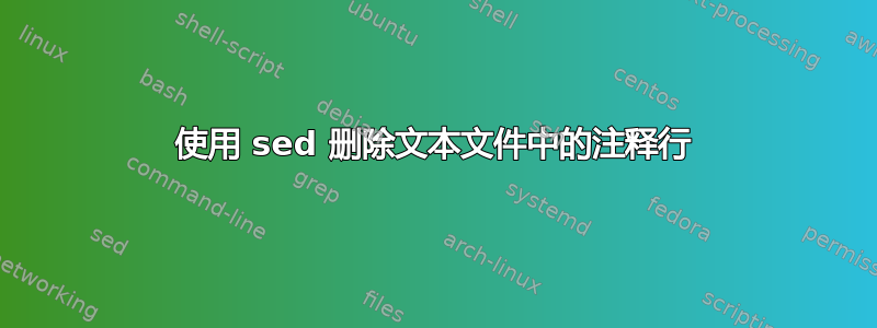 使用 sed 删除文本文件中的注释行