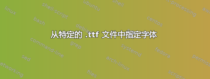 从特定的 .ttf 文件中指定字体