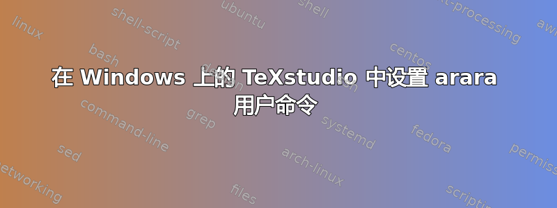 在 Windows 上的 TeXstudio 中设置 arara 用户命令