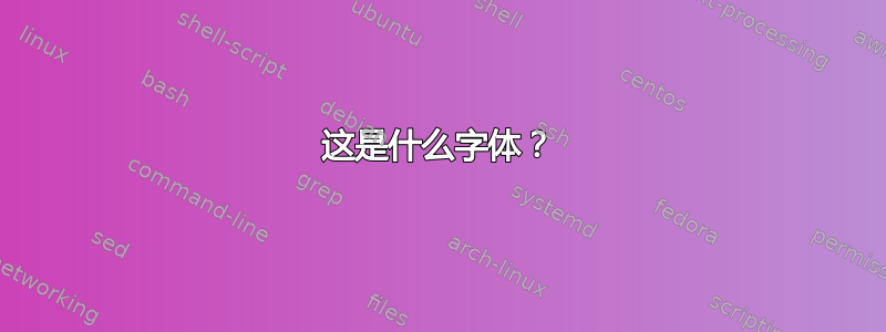 这是什么字体？