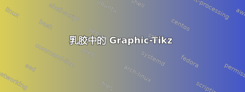 乳胶中的 Graphic-Tikz