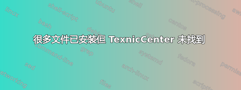 很多文件已安装但 TexnicCenter 未找到