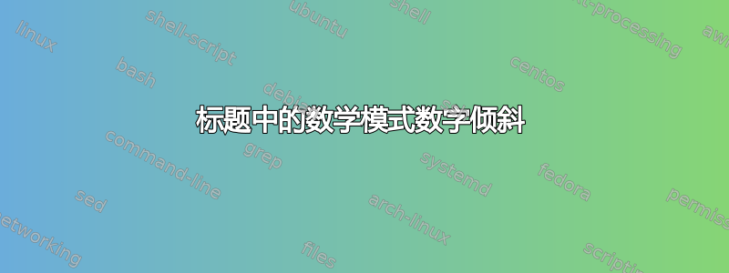 标题中的数学模式数字倾斜