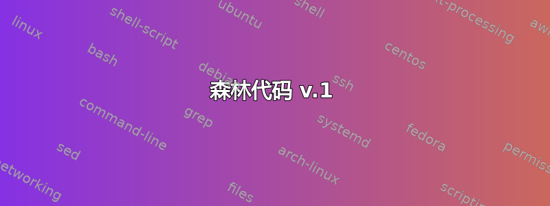 森林代码 v.1