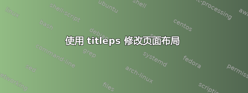 使用 titleps 修改页面布局