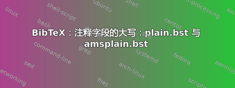 BibTeX：注释字段的大写：plain.bst 与 amsplain.bst