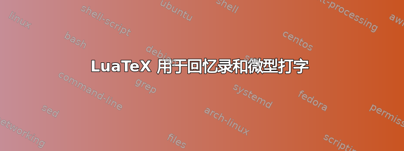 LuaTeX 用于回忆录和微型打字