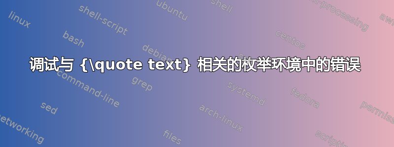 调试与 {\quote text} 相关的枚举环境中的错误