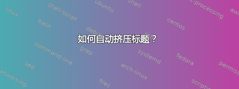 如何自动挤压标题？