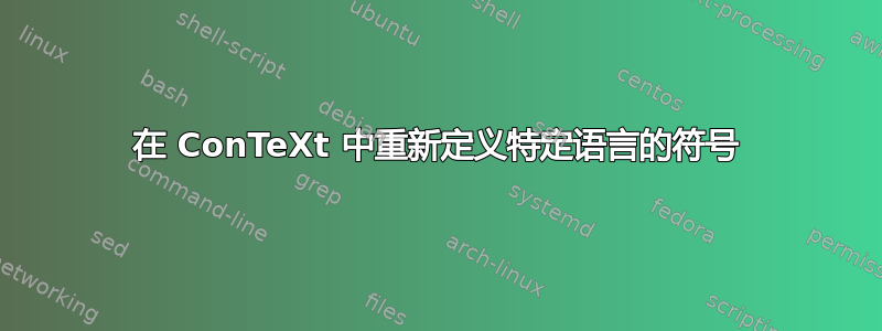 在 ConTeXt 中重新定义特定语言的符号