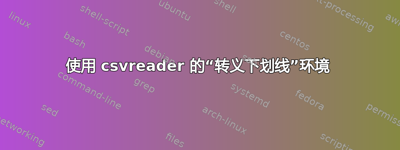 使用 csvreader 的“转义下划线”环境