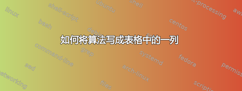 如何将算法写成表格中的一列