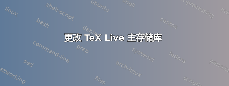 更改 TeX Live 主存储库